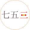 七五三
