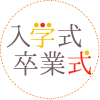 入学式・卒業式
