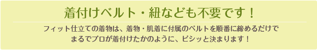 着付けベルトや紐は不要です!付属のベルトを締めるだけでしっかり留まります。