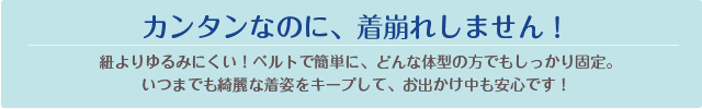 簡単だけどしっかり留まって着崩れナシ!いつまでも綺麗な着姿をキープ!