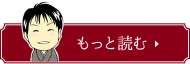 もっと読む